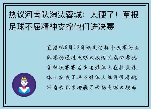 热议河南队淘汰蓉城:太硬了!草根足球不屈精神支撑他们进决赛 热议河南队淘汰蓉城:太硬了!草根足球不屈精神支撑他们进决赛