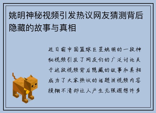 姚明神秘视频引发热议网友猜测背后隐藏的故事与真相