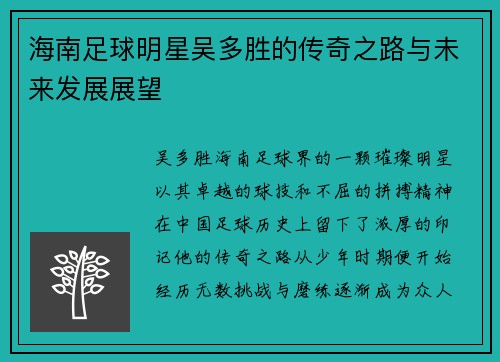 海南足球明星吴多胜的传奇之路与未来发展展望