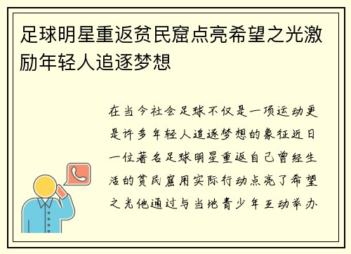 足球明星重返贫民窟点亮希望之光激励年轻人追逐梦想