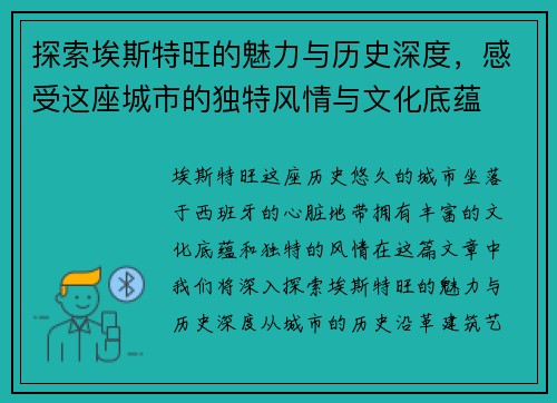 探索埃斯特旺的魅力与历史深度，感受这座城市的独特风情与文化底蕴