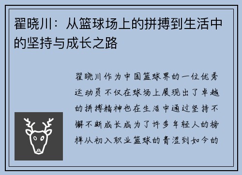 翟晓川：从篮球场上的拼搏到生活中的坚持与成长之路