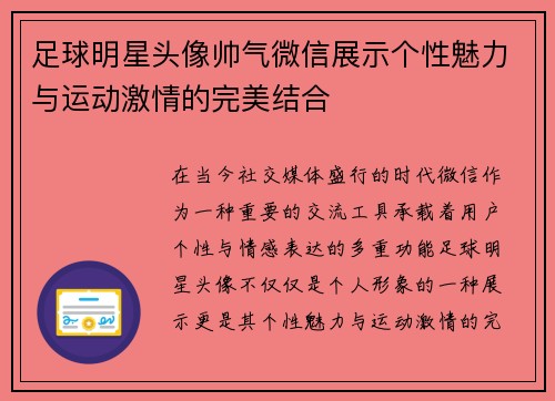 足球明星头像帅气微信展示个性魅力与运动激情的完美结合